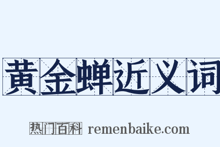 黄金蝉近义词是什么意思的图片